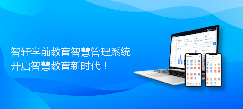 学前教育智慧管理系统